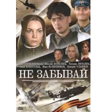 Не забывай ( 2005)