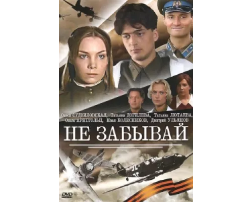 Не забывай сериал смотреть Не забывай сериал смотреть