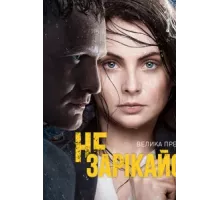 Не зарекайся ( 2016)