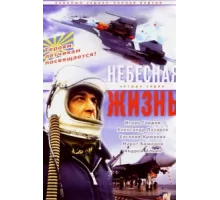 Небесная жизнь ( 2005)