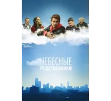 Небесные родственники ( 2011)