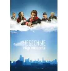 Небесные родственники ( 2011)