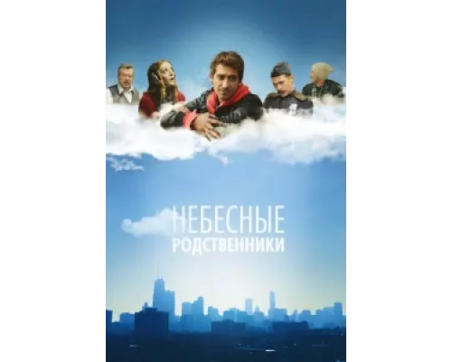 Небесные родственники сериал смотреть Небесные родственники сериал смотреть