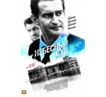 Небесный суд ( 2011)