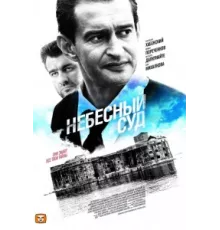 Небесный суд ( 2011)