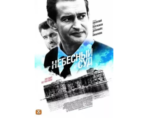 Небесный суд  сериал смотреть