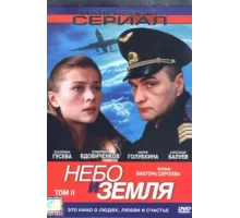 Небо и земля ( 2004)
