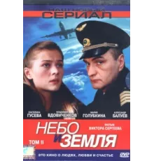 Небо и земля ( 2004)