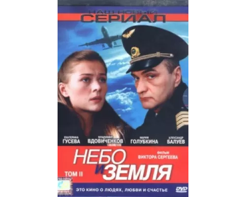 Небо и земля сериал смотреть Небо и земля сериал смотреть