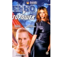 Небо в горошек ( 2004)