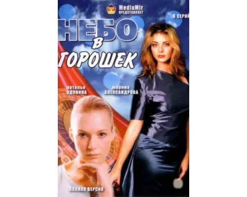 Небо в горошек сериал смотреть Небо в горошек сериал смотреть
