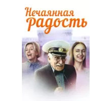 Нечаянная радость ( 2005)