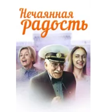 Нечаянная радость ( 2005)