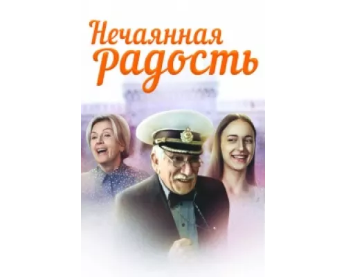 Нечаянная радость сериал смотреть Нечаянная радость сериал смотреть
