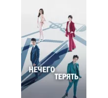 Нечего терять ( 2017)