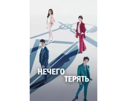 Нечего терять  сериал смотреть