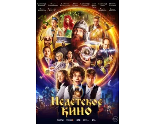 Недетское кино  сериал смотреть