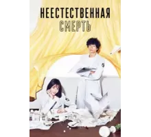 Неестественная смерть ( 2018)