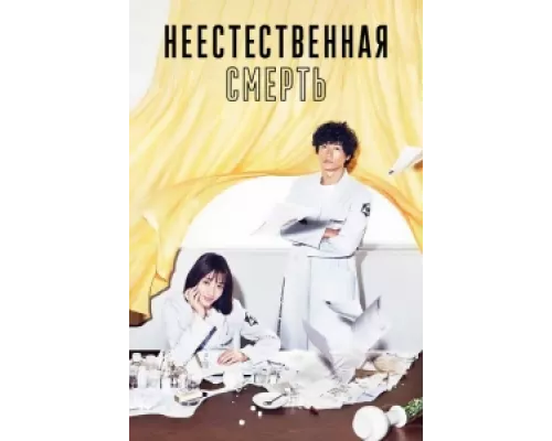 Неестественная смерть сериал смотреть Неестественная смерть сериал смотреть