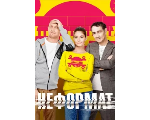 Неформат  сериал смотреть