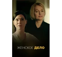 Неженское дело ( 2022)
