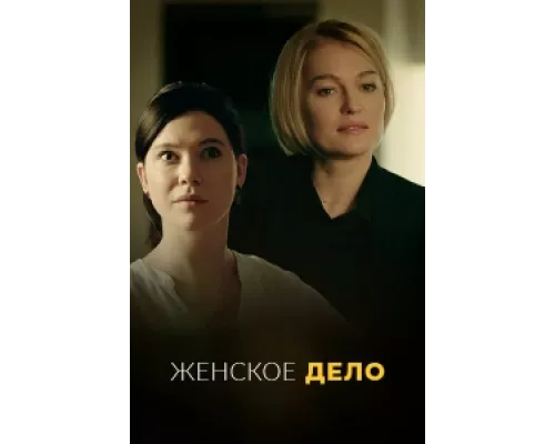 Неженское дело сериал смотреть Неженское дело сериал смотреть