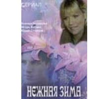 Нежная зима ( 2005)