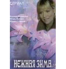 Нежная зима ( 2005)