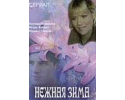 Нежная зима сериал смотреть Нежная зима сериал смотреть