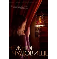 Нежное чудовище ( 2004)