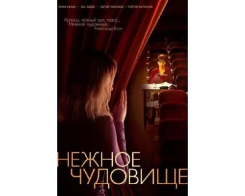 Нежное чудовище сериал смотреть Нежное чудовище сериал смотреть