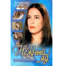 Нежный яд ( 1999)