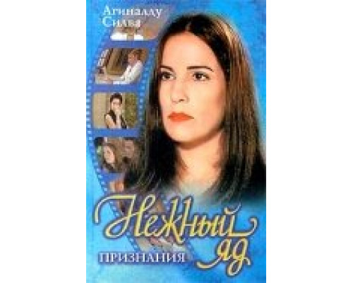 Нежный яд сериал смотреть Нежный яд сериал смотреть