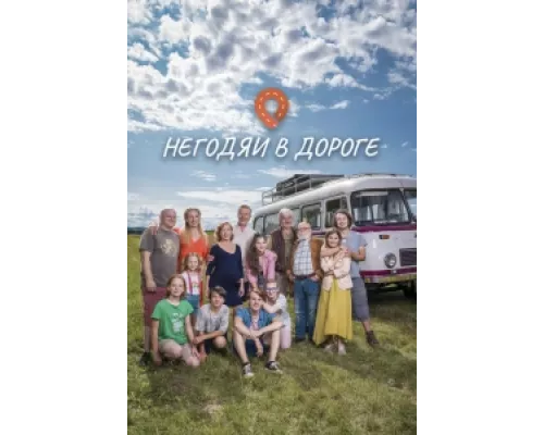 Негодяи в дороге  сериал смотреть