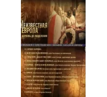 Неизвестная Европа ( 2012)
