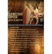 Неизвестная Европа ( 2012)