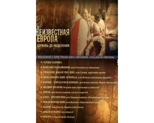 Неизвестная Европа  сериал смотреть