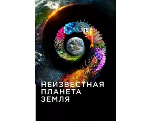 Неизвестная планета Земля сериал смотреть Неизвестная планета Земля сериал смотреть