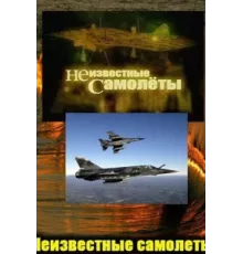 Неизвестные самолеты ( 2011)