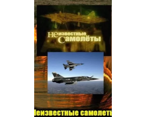 Неизвестные самолеты сериал смотреть Неизвестные самолеты сериал смотреть