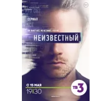 Неизвестный ( 2017)