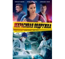 Некрасивая подружка ( 2019)