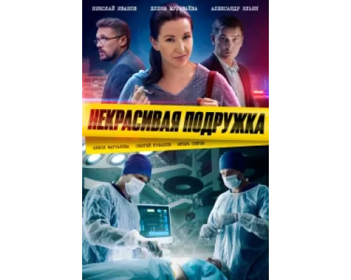 Некрасивая подружка  сериал смотреть