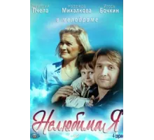 Нелюбимая ( 2012)