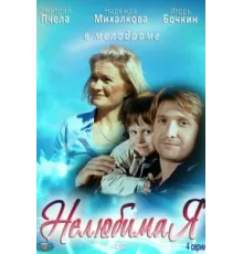 Нелюбимая ( 2012)