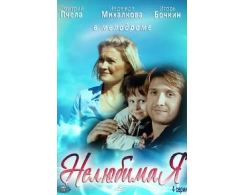 Нелюбимая сериал смотреть Нелюбимая сериал смотреть