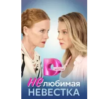 Нелюбимая невестка ( 2023)