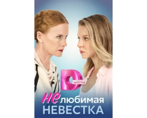 Нелюбимая невестка  сериал смотреть