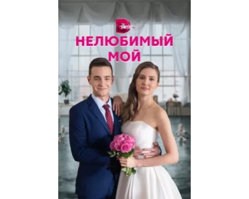 Нелюбимый мой  сериал смотреть