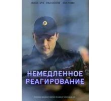 Немедленное реагирование ( 2019)